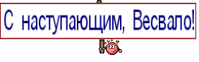 С наступающим, Весвало!