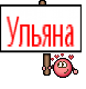 Ульяна
