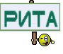 РИТА