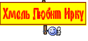 Хмель Любит Ирку