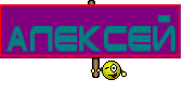 Алексей
