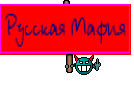 Русская Мафия