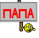 Папа