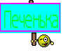 Печенька