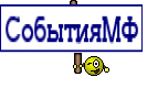 СобытияМФ