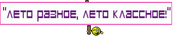 "ЛЕТО РАЗНОЕ, ЛЕТО КЛАССНОЕ!"