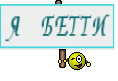 Я БЕТТИ