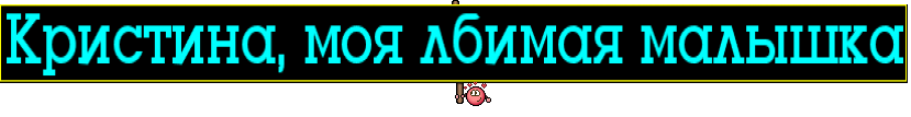 Кристина, моя лбимая малышка
