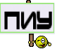 пиу