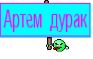 Артем дурак