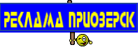 РЕКЛАМА приозерск
