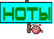 ноты