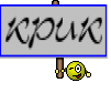 КРИК