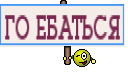 ГО ЕБАТЬСЯ