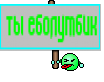 ты еболумбик