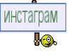 инстаграм 