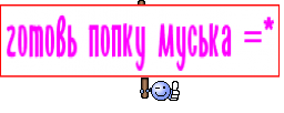 готовь попку муська =*