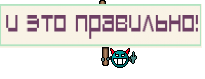 И это правильно!