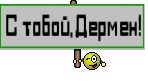 С тобой,Дермен!