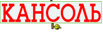КАНСОЛЬ