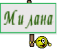 Милана