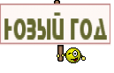 Новый год