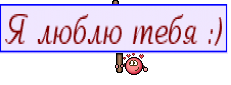 Я люблю тебя :)