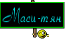 Маси-тян
