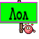 Лол