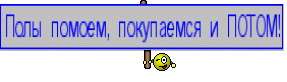 Полы помоем, покупаемся и ПОТОМ!