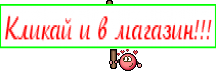 Кликай и в магазин!!!