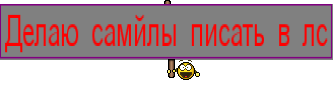 Делаю самйлы писать в лс