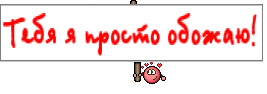 Тебя я просто обожаю!