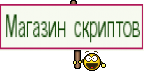 Магазин скриптов