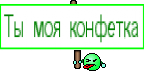 Ты моя конфетка