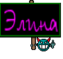 Элина