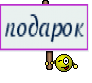 подарок