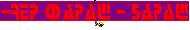 -rep Фараш - Бараш