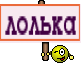 лолька