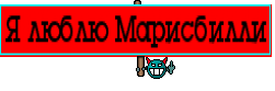 Я люблю Марисбилли