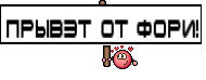 Прывэт от Фори!