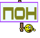 пон