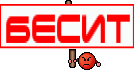 БЕСИТ