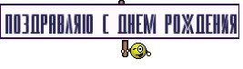 поздравляю с днем рождения