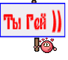 Ты Гей ))
