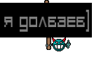 Я долбаеб)