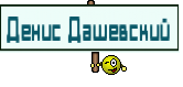 Денис Дашевский 