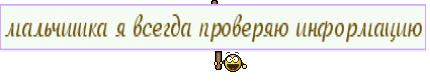 мальчишка я всегда проверяю информацию