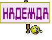 НАДЕЖДА
