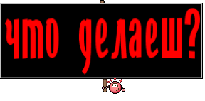 что делаеш?